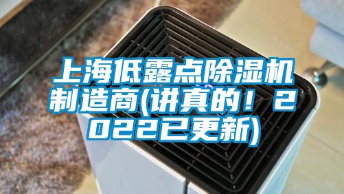 上海低露點除濕機制造商(講真的！2022已更新)