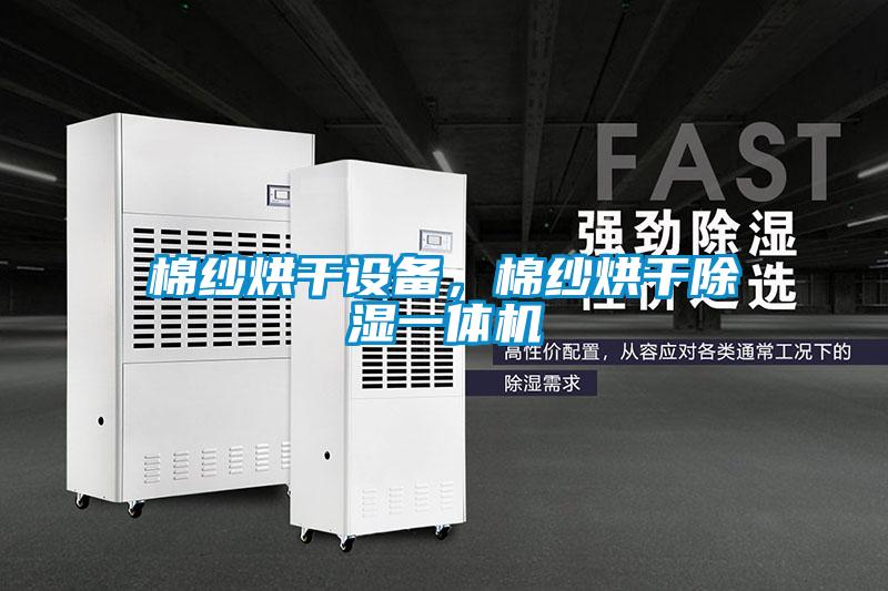 棉紗烘干設備，棉紗烘干除濕一體機
