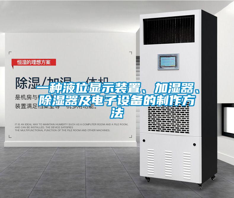 一種液位顯示裝置、加濕器、除濕器及電子設(shè)備的制作方法