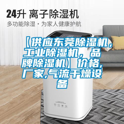 【供應(yīng)東莞除濕機(jī)，工業(yè)除濕機(jī)，品牌除濕機(jī)】?jī)r(jià)格,廠家,氣流干燥設(shè)備