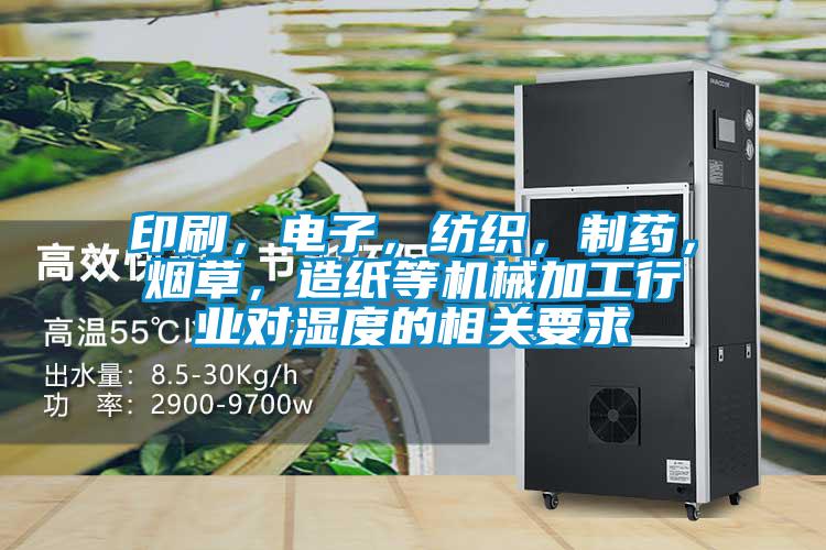 印刷，電子，紡織，制藥，煙草，造紙等機(jī)械加工行業(yè)對濕度的相關(guān)要求