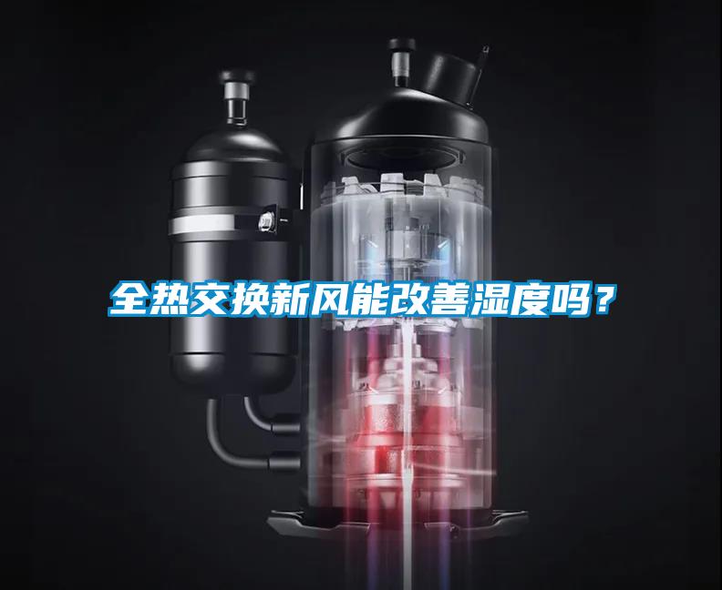 全熱交換新風(fēng)能改善濕度嗎？