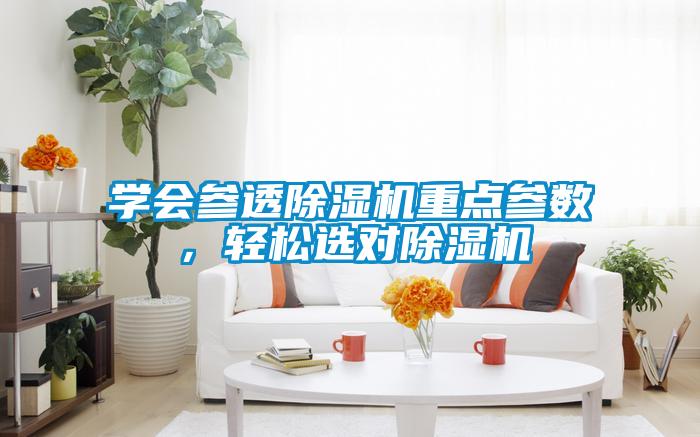 學會參透除濕機重點參數(shù)，輕松選對除濕機