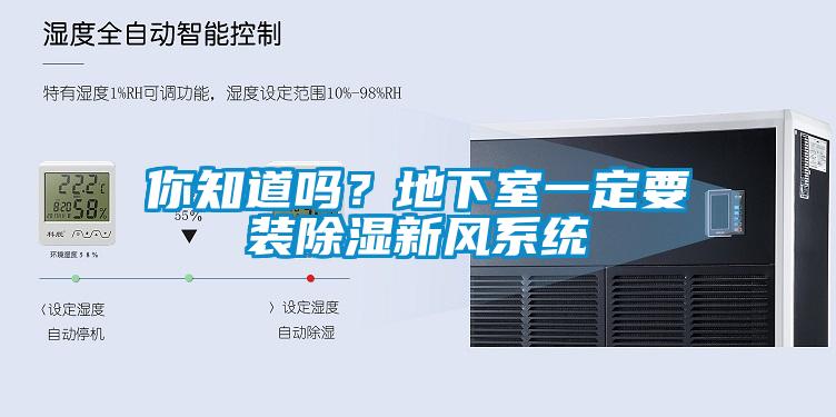你知道嗎？地下室一定要裝除濕新風系統(tǒng)
