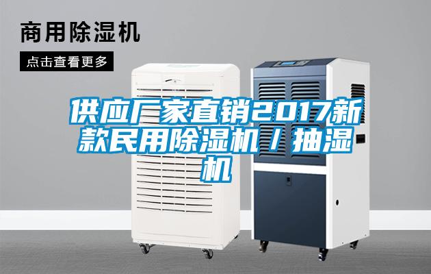 供應(yīng)廠家直銷2017新款民用除濕機／抽濕機