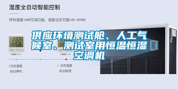供應(yīng)環(huán)境測(cè)試艙、人工氣候室、測(cè)試室用恒溫恒濕空調(diào)機(jī)
