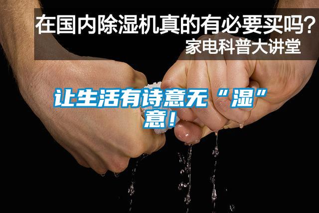 讓生活有詩意無“濕”意！