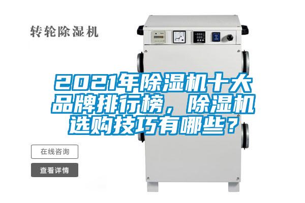 2021年除濕機(jī)十大品牌排行榜，除濕機(jī)選購技巧有哪些？