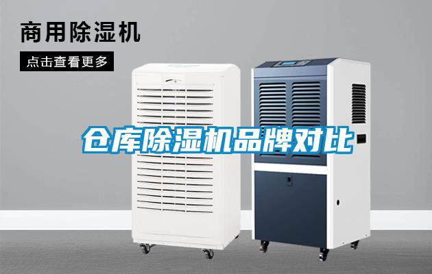 倉庫除濕機(jī)品牌對(duì)比