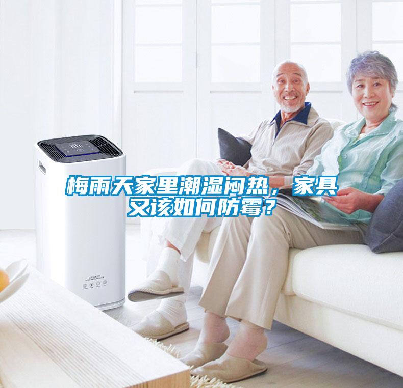 梅雨天家里潮濕悶熱，家具又該如何防霉？