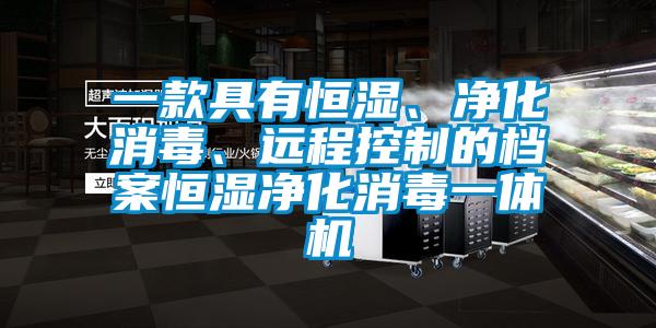 一款具有恒濕、凈化消毒、遠程控制的檔案恒濕凈化消毒一體機