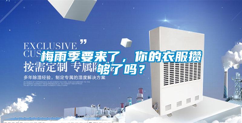 梅雨季要來了，你的衣服攢夠了嗎？