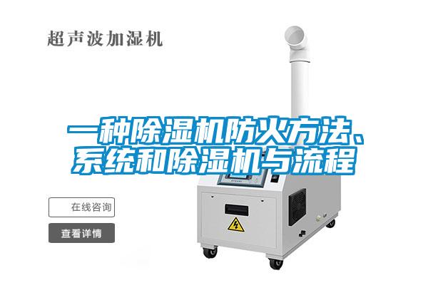一種除濕機(jī)防火方法、系統(tǒng)和除濕機(jī)與流程