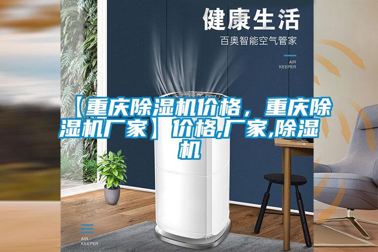 【重慶除濕機(jī)價(jià)格，重慶除濕機(jī)廠家】價(jià)格,廠家,除濕機(jī)