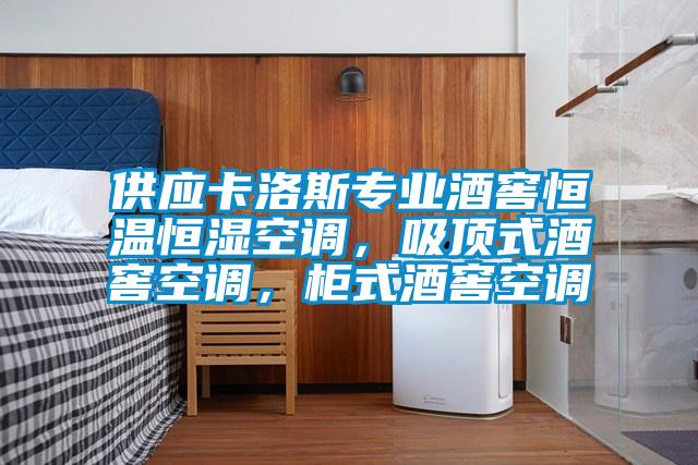 供應卡洛斯專業(yè)酒窖恒溫恒濕空調(diào)，吸頂式酒窖空調(diào)，柜式酒窖空調(diào)