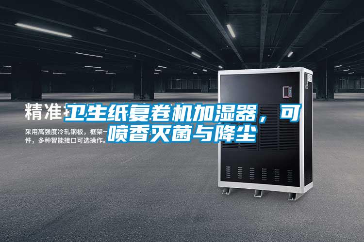 衛(wèi)生紙復卷機加濕器，可噴香滅菌與降塵