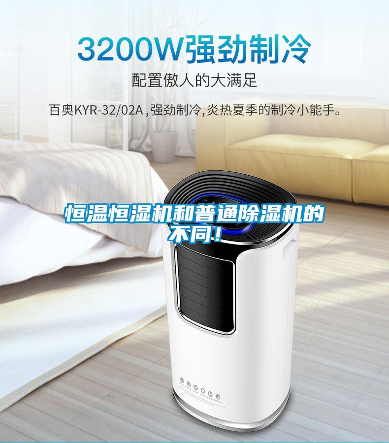 恒溫恒濕機(jī)和普通除濕機(jī)的不同！