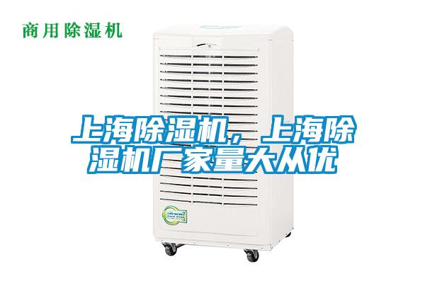 上海除濕機，上海除濕機廠家量大從優(yōu)