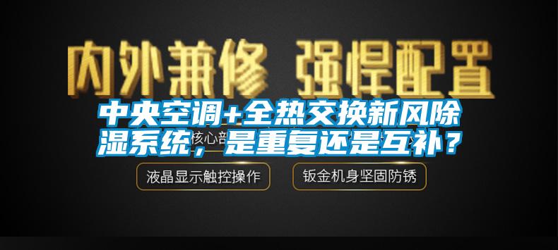 中央空調(diào)+全熱交換新風(fēng)除濕系統(tǒng)，是重復(fù)還是互補(bǔ)？