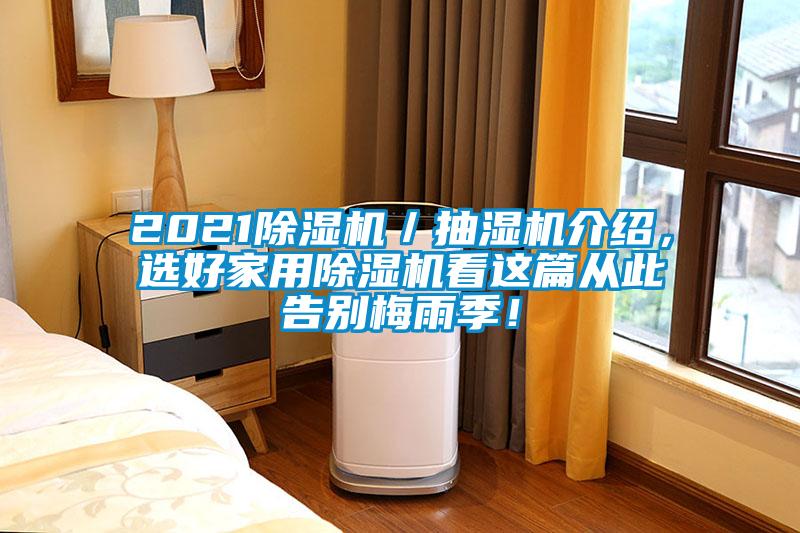 2021除濕機(jī)／抽濕機(jī)介紹，選好家用除濕機(jī)看這篇從此告別梅雨季！