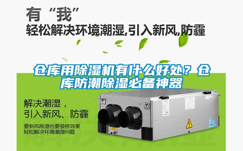 倉庫用除濕機有什么好處？倉庫防潮除濕必備神器