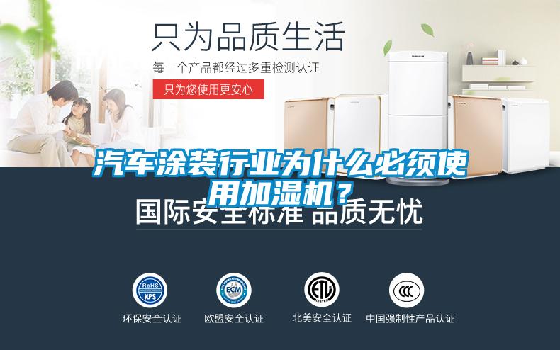 汽車涂裝行業(yè)為什么必須使用加濕機？