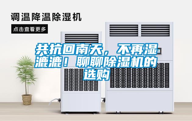 共抗回南天，不再濕漉漉！聊聊除濕機的選購