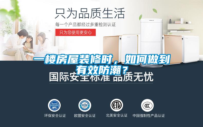 一樓房屋裝修時(shí)，如何做到有效防潮？
