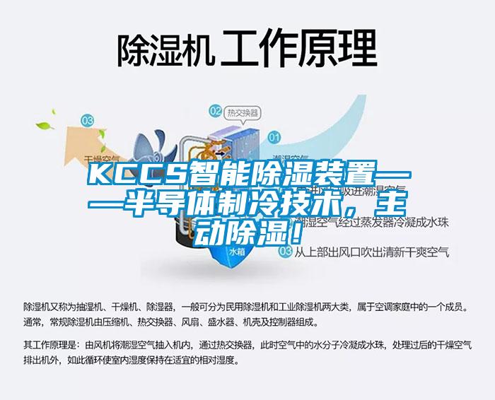KCCS智能除濕裝置——半導(dǎo)體制冷技術(shù)，主動(dòng)除濕！