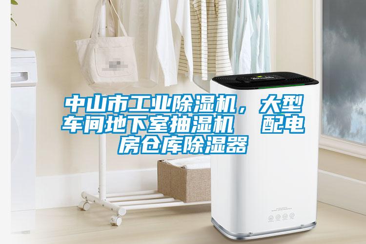 中山市工業(yè)除濕機(jī)，大型車間地下室抽濕機(jī)  配電房倉庫除濕器