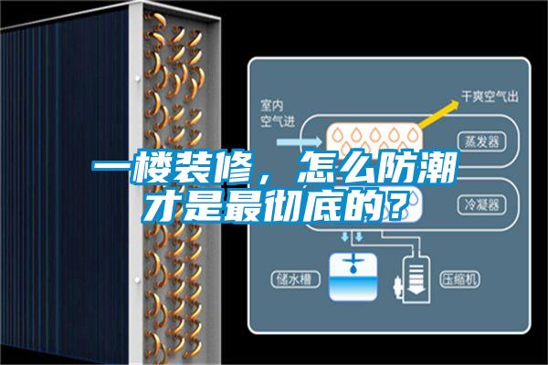 一樓裝修，怎么防潮才是最徹底的？