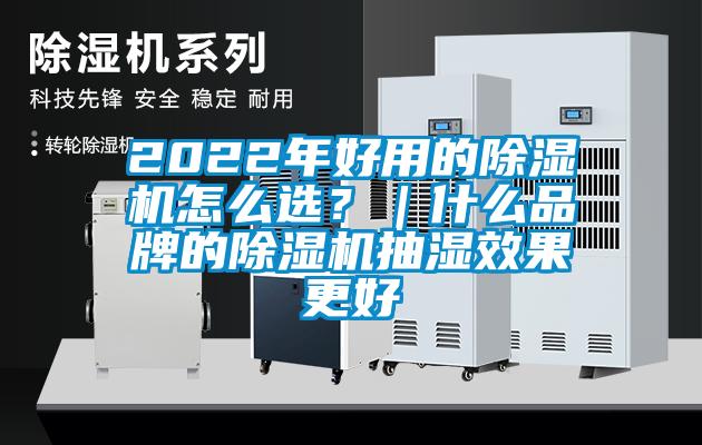 2022年好用的除濕機怎么選？｜什么品牌的除濕機抽濕效果更好