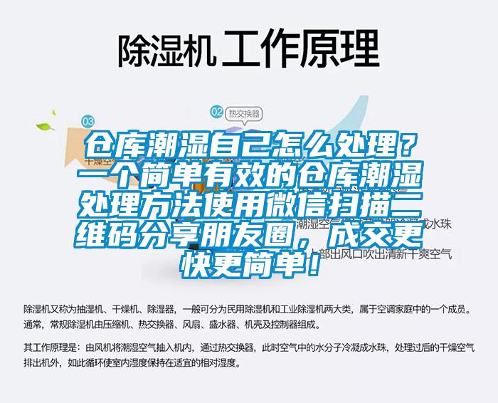 倉庫潮濕自己怎么處理？一個(gè)簡(jiǎn)單有效的倉庫潮濕處理方法使用微信掃描二維碼分享朋友圈，成交更快更簡(jiǎn)單！