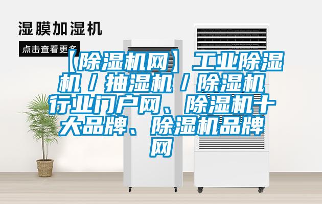 【除濕機網(wǎng)】工業(yè)除濕機／抽濕機／除濕機行業(yè)門戶網(wǎng)、除濕機十大品牌、除濕機品牌網(wǎng)