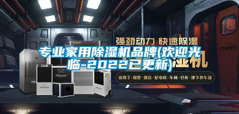 專(zhuān)業(yè)家用除濕機(jī)品牌(歡迎光臨-2022已更新)
