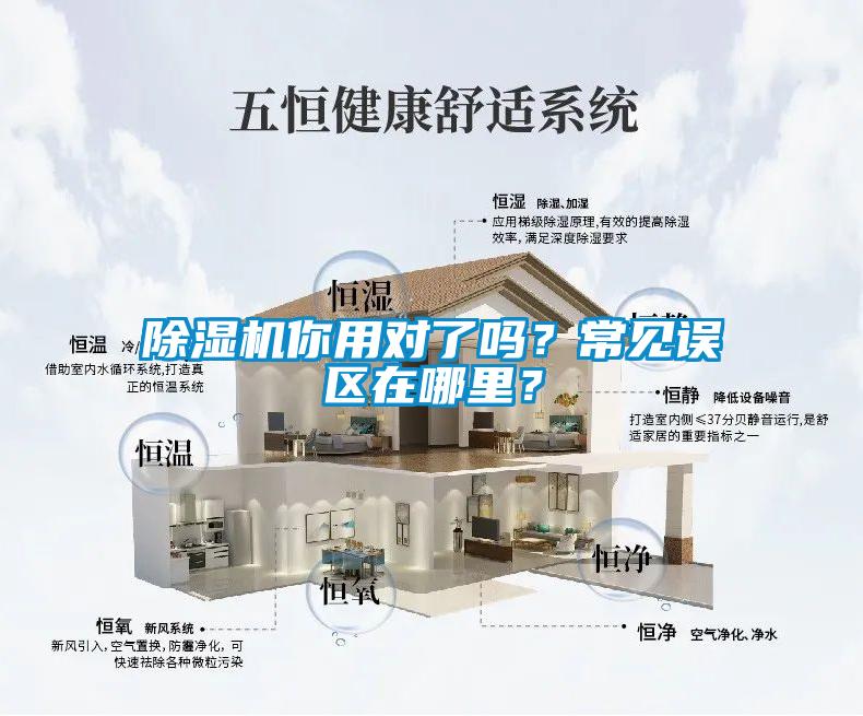 除濕機你用對了嗎？常見誤區(qū)在哪里？