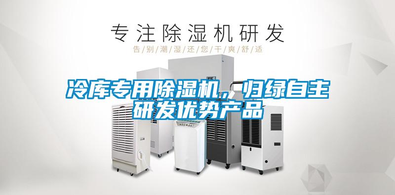 冷庫專用除濕機，歸綠自主研發(fā)優(yōu)勢產(chǎn)品