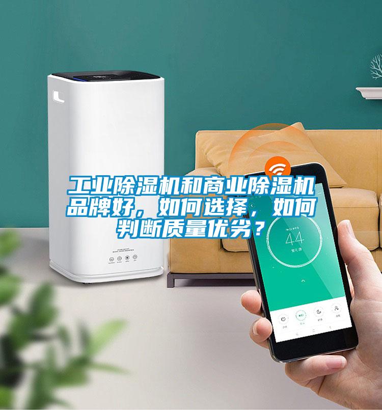 工業(yè)除濕機(jī)和商業(yè)除濕機(jī)品牌好，如何選擇，如何判斷質(zhì)量優(yōu)劣？
