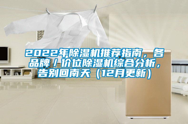 2022年除濕機推薦指南，各品牌／價位除濕機綜合分析，告別回南天（12月更新）