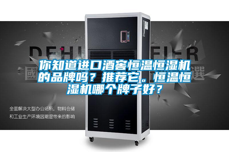 你知道進(jìn)口酒窖恒溫恒濕機的品牌嗎？推薦它。恒溫恒濕機哪個牌子好？