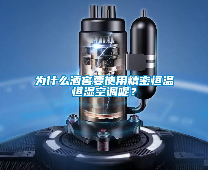 為什么酒窖要使用精密恒溫恒濕空調(diào)呢？