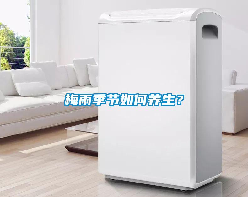 梅雨季節(jié)如何養(yǎng)生？
