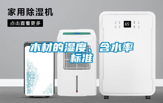 木材的濕度、含水率標(biāo)準(zhǔn)