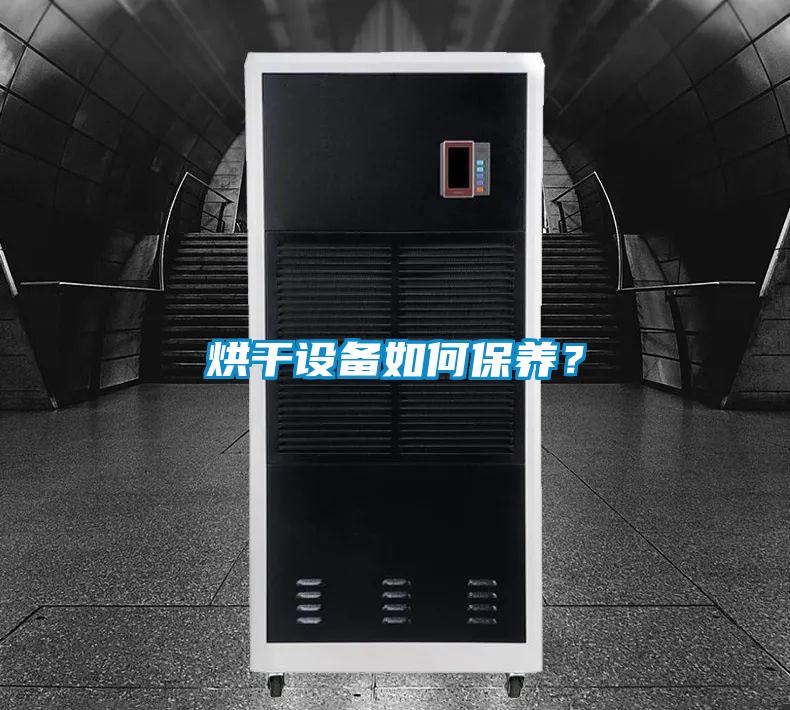 烘干設備如何保養(yǎng)？