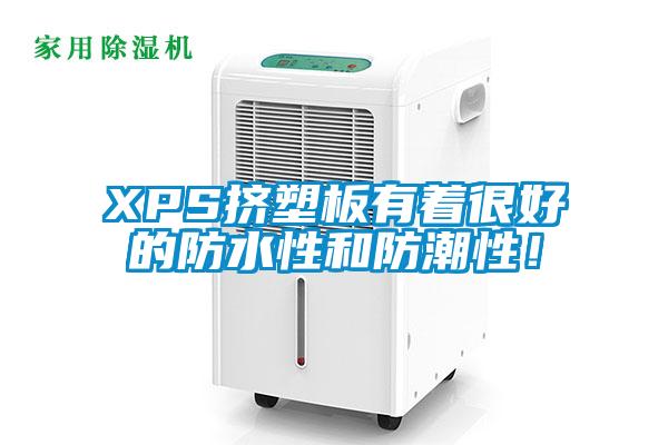 XPS擠塑板有著很好的防水性和防潮性！