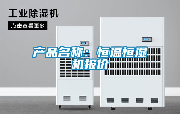 產(chǎn)品名稱(chēng)：恒溫恒濕機(jī)報(bào)價(jià)