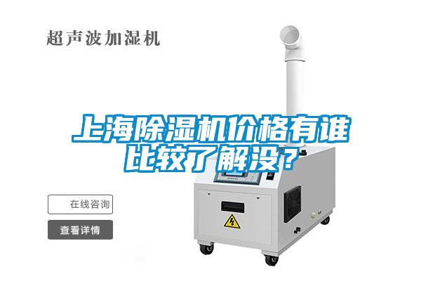 上海除濕機價格有誰比較了解沒？