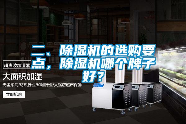 二、除濕機(jī)的選購(gòu)要點(diǎn)，除濕機(jī)哪個(gè)牌子好？