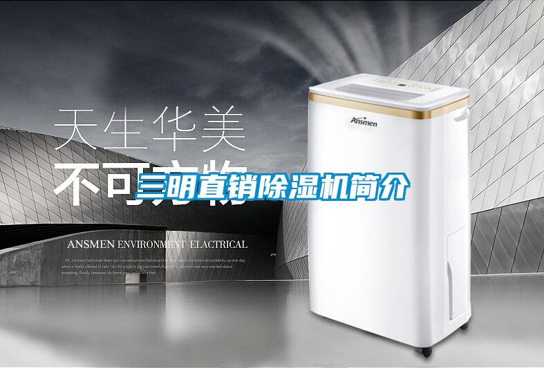三明直銷(xiāo)除濕機(jī)簡(jiǎn)介