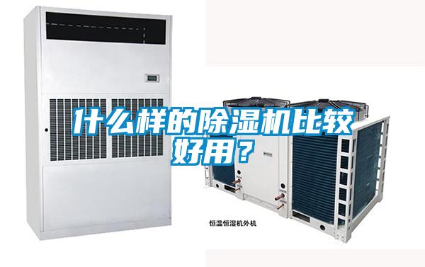 什么樣的除濕機比較好用？